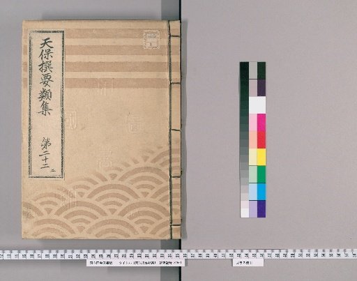 Tenpō Selected Collections [61] Volume 22, Part 2: Section on Buddhist Ceremonies