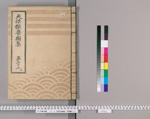 Tenpō Selected Collections [62] Volume 22, Part 3: Section on Buddhist Ceremonies