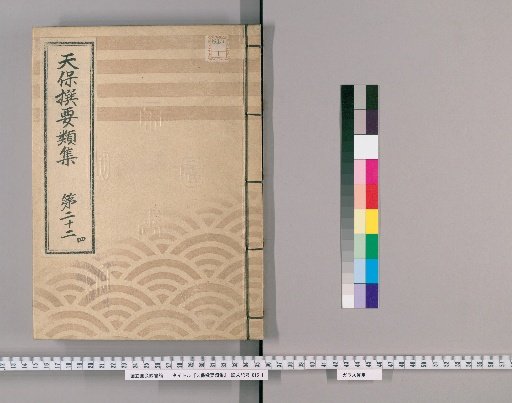 Tenpō Selected Collections [63] Volume 22, Part 4: Section on Buddhist Ceremonies
