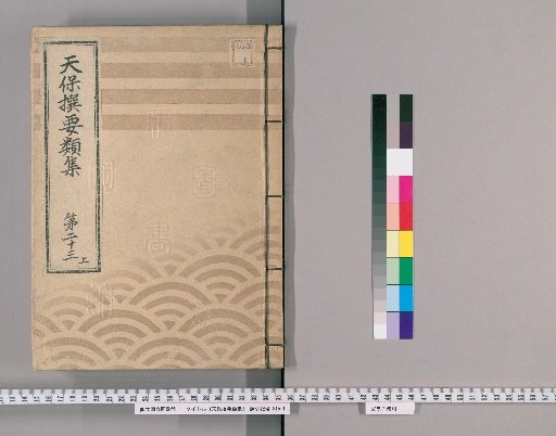 Tenpō Selected Collections [64] Volume 23, Part 1: Section on Arrangements