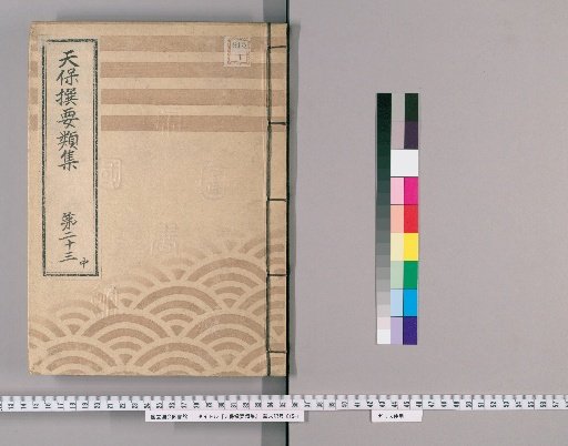 Tenpō Selected Collections [65] Volume 23, Part 2: Section on Arrangements
