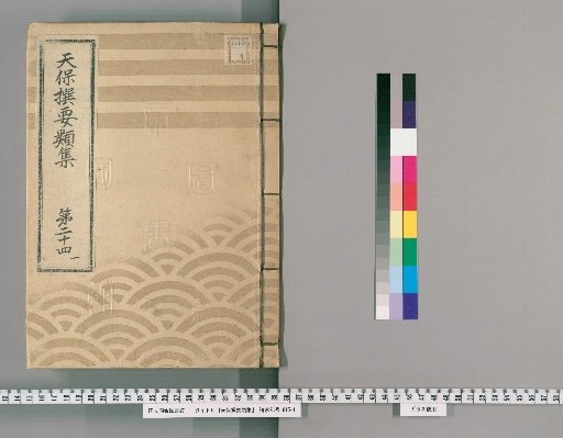 Tenpō Selected Collections [67] Volume 24, Part 1: Section on Arrangements