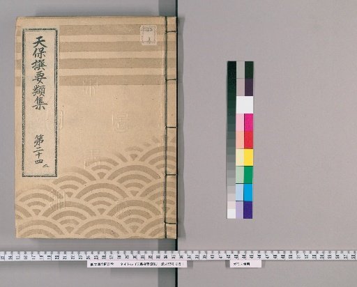 Tenpō Selected Collections [68] Volume 24, Part 2: Section on Arrangements