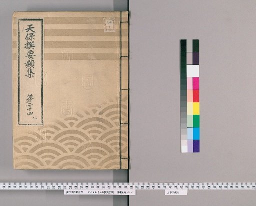 Tenpō Selected Collections [69] Volume 24, Part 3: Section on Arrangements