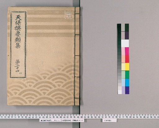 Tenpō Selected Collections [70] Volume 24, Part 4: Section on Arrangements