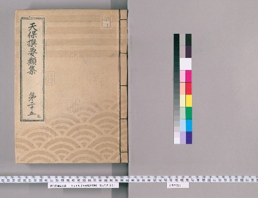 Tenpō Selected Categories Collection [71] Volume 25, Part 1: Department of Official Arrangements, Section 3