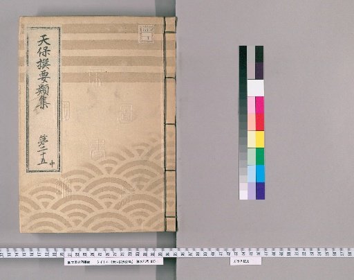 Tenpō Selected Categories Collection [72] Volume 25, Part 2: Department of Official Arrangements, Section 3