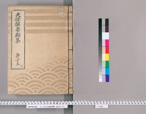 Tenpō Selected Categories Collection [73] Volume 25, Part 3: Department of Official Arrangements, Section 3