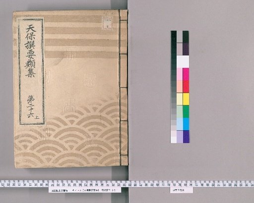 Tenpō Selected Categories Collection [74] Volume 26, Part 1: Department of Official Arrangements, Section 4