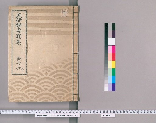 Tenpō Selected Categories Collection [75] Volume 26, Part 2: Department of Official Arrangements, Section 4