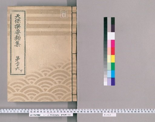 Tenpō Selected Categories Collection [76] Volume 26, Part 3: Department of Official Arrangements, Section 4