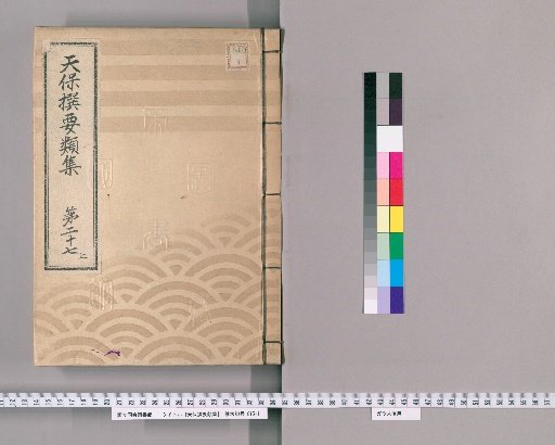 Tenpō Selected Categories Collection [77] Volume 27, Part 1: Department of Official Arrangements, Section 5