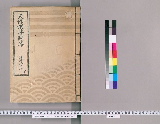 Tenpō Selected Categories Collection [78] Volume 27, Part 3: Department of Official Arrangements, Section 5