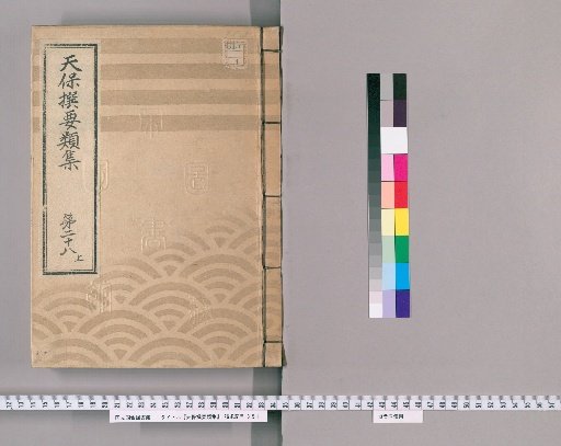 Tenpō Selected Categories Collection [79] Volume 28, Part 1: Department of the Board of Assessors, Part 1 / Department of Public Case Adjudication