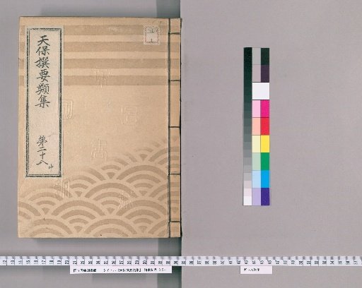 Tenpō Selected Categories Collection [80] Volume 28, Part 2: Department of Public Case Adjudication
