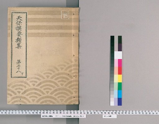 Tenpō Selected Categories Collection [81] Volume 28, Part 3: Department of Public Case Adjudication