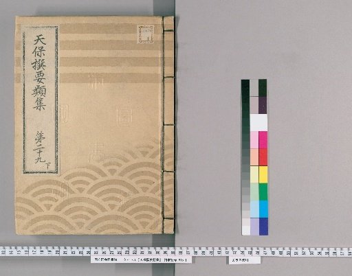 Tenpō Selected Categories Collection [84] Volume 29, Part 3: Department of Public Case Adjudication, Part 2