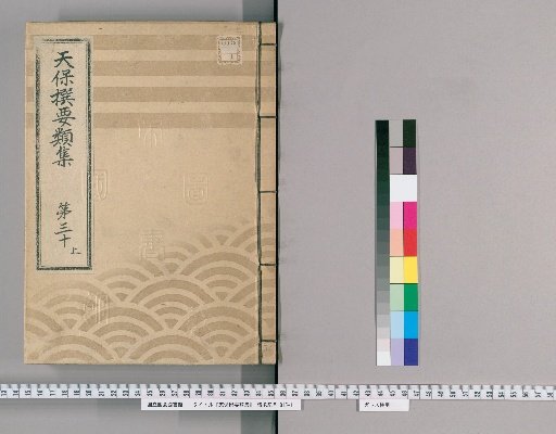 Tenpō Selected Categories Collection [85] Volume 30, Part 1: Department of Public Case Adjudication, Section 3