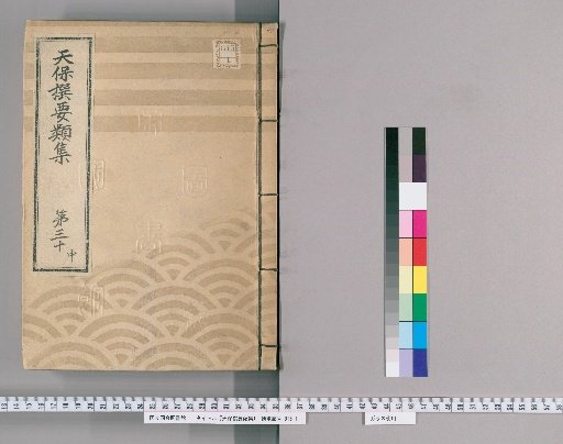Tenpō Selected Categories Collection [86] Volume 30, Part 2: Department of Public Case Adjudication, Section 3