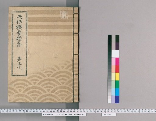 Tenpō Selected Categories Collection [87] Volume 30, Part 3: Department of Public Case Adjudication, Section 3