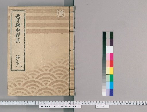 Tenpō Selected Categories Collection [89] Volume 31, Part 3: Department of Public Case Adjudication, Section 4