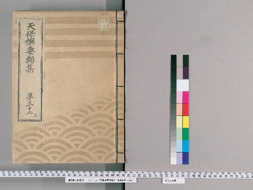 Tenpō Selected Categories Collection [90] Volume 32, Part 1: Department of Public Case Adjudication, Section 5