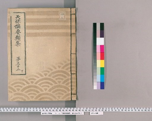 Tenpō Selected Categories Collection [91] Volume 32, Part 3: Department of Public Case Adjudication, Section 5