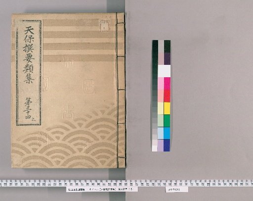 Tenpō Selected Categories Collection [94] Volume 34, Part 1: Department of the Town Magistrate, Part 1