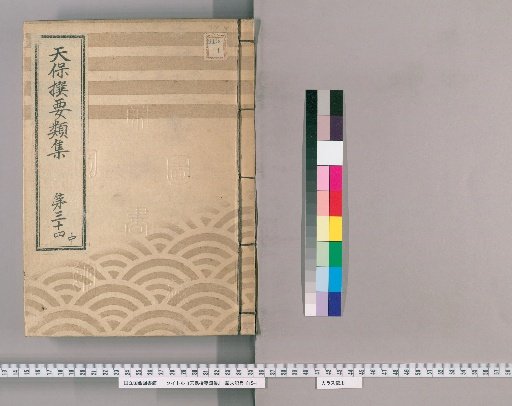 Tenpō Selected Categories Collection [95] Volume 34, Part 2: Department of the Town Magistrate, Part 1