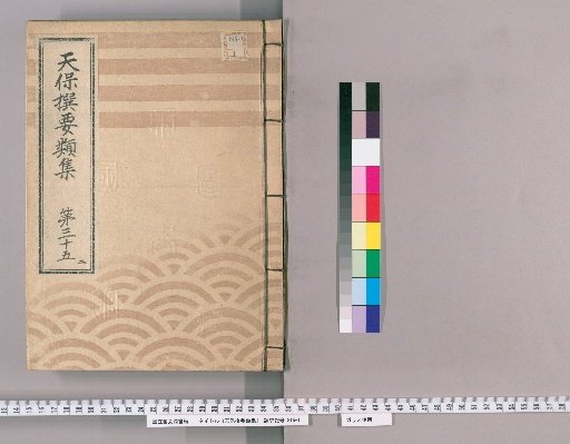Tenpō Selected Categories Collection [98] Volume 35, Part 2: Department of the Town Magistrate, Part 2