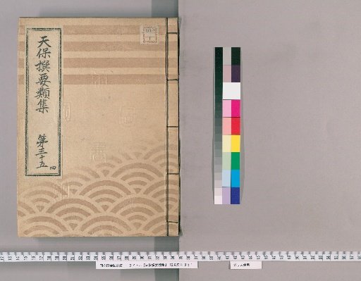 Tenpō Selected Categories Collection [100] Volume 35, Part 4: Department of the Town Magistrate, Part 2
