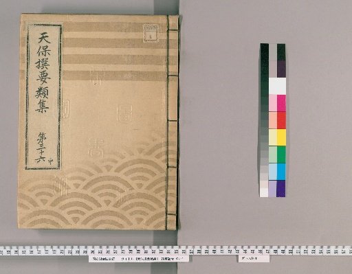 Tenpō Selected Categories Collection [102] Volume 36, Part 2: Department of the Town Magistrate, Section 3