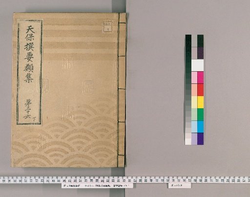 Tenpō Selected Categories Collection [103] Volume 36, Part 3: Department of the Town Magistrate, Section 3