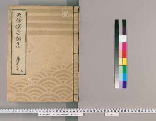Tenpō Selected Categories Collection [104] Volume 37, Part 1: Department of the Town Magistrate, Section 4