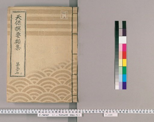 Tenpō Selected Categories Collection [106] Volume 37, Part 3: Department of the Town Magistrate, Section 4