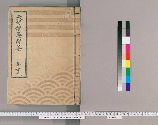 Tenpō Selected Categories Collection [107] Volume 39, Part 1: Department of the Town Magistrate, Section 6