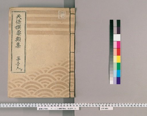 Tenpō Selected Categories Collection [108] Volume 39, Part 3: Department of the Town Magistrate, Section 6
