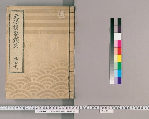Tenpō Selected Categories Collection [109] Volume 40, Part 1: Department of the Town Magistrate, Section 7