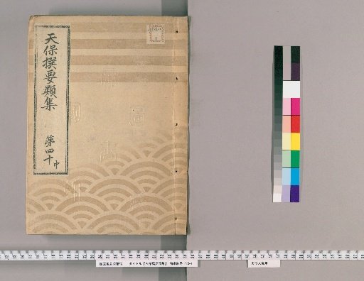 Tenpō Selected Categories Collection [110] Volume 40, Part 2: Department of the Town Magistrate, Section 7