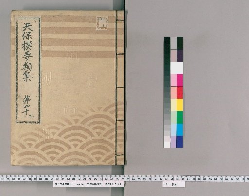 Tenpō Selected Categories Collection [111] Volume 40 Lower: Town Magistrate Section 7