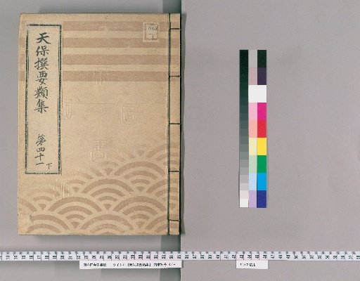 Tenpō Selected Categories Collection [113] Volume 41 Lower: Town Magistrate Section 8