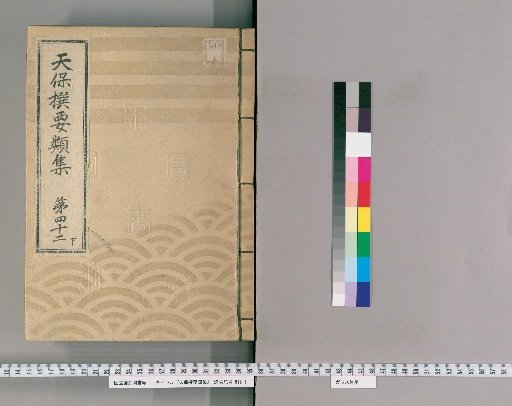Tenpō Selected Categories Collection [115] Volume 42 Lower: Town Magistrate Section 9