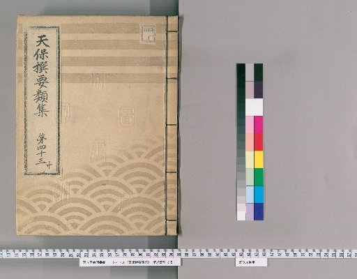 Tenpō Selected Categories Collection [117] Volume 43 Middle: Town Magistrate Section 10