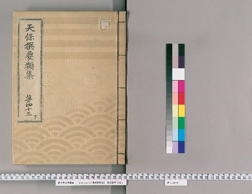 Tenpō Selected Categories Collection [118] Volume 43 Lower: Town Magistrate Section 10