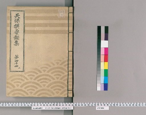Tenpō Selected Categories Collection [119] Volume 44 One: Group Section 1