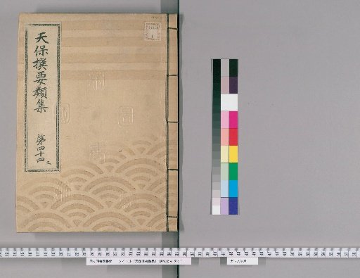 Tenpō Selected Categories Collection [121] Volume 44 Three: Group Section 1