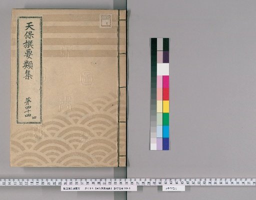 Tenpō Selected Categories Collection [122] Volume 44 Four: Group Section 1