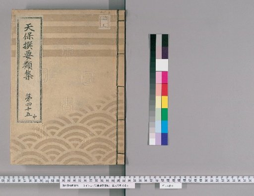 Tenpō Selected Categories Collection [124] Volume 45 Middle: Group Section 2