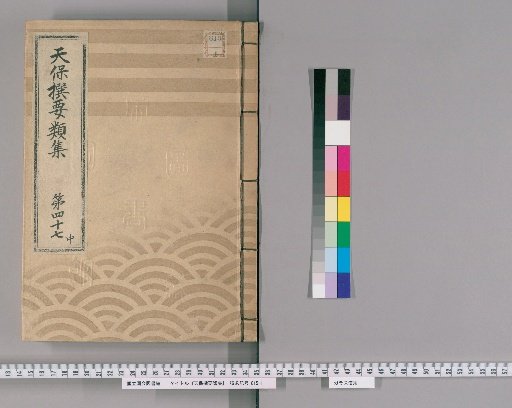Tenpō Selected Categories Collection [130] Volume 47 Middle: Group Section 4