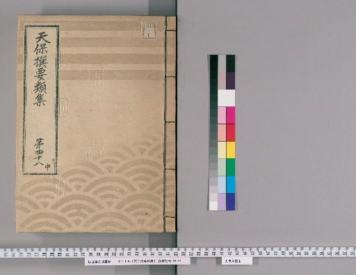Tenpō Selected Categories Collection [133] Volume 48 Middle: Group Section 5